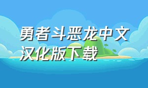 勇者斗恶龙中文汉化版下载