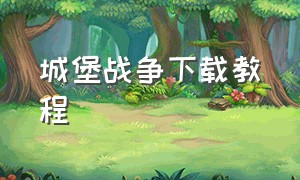 城堡战争下载教程（城堡战争二下载中文版）