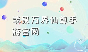 苹果万界仙尊手游官网