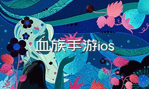 血族手游ios（血族手游官方端和折扣端）