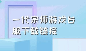 一代宗师游戏台服下载链接