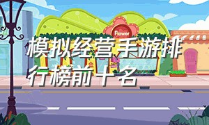 模拟经营手游排行榜前十名