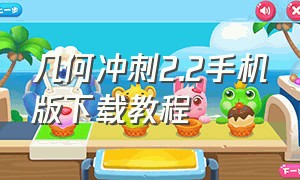 几何冲刺2.2手机版下载教程