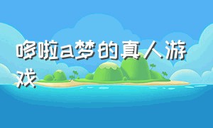 哆啦a梦的真人游戏（哆啦a梦的真人版）