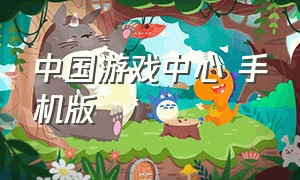 中国游戏中心 手机版