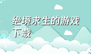 绝境求生的游戏下载