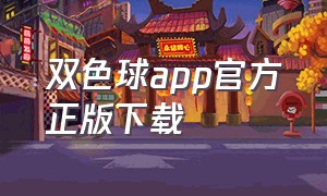 双色球app官方正版下载