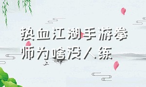 热血江湖手游拳师为啥没人练