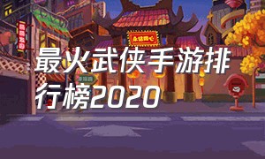 最火武侠手游排行榜2020