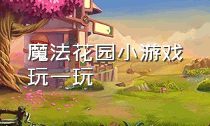 魔法花园小游戏玩一玩