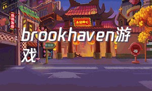 brookhaven游戏（haven游戏完整版）