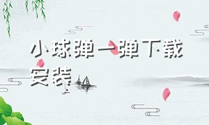 小球弹一弹下载安装