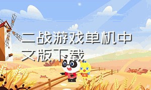 二战游戏单机中文版下载（二战游戏大全电脑单机）