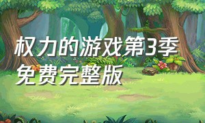 权力的游戏第3季免费完整版