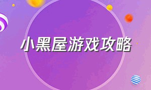 小黑屋游戏攻略