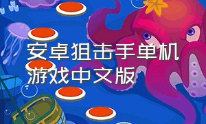 安卓狙击手单机游戏中文版