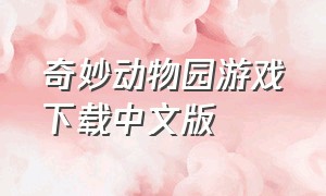 奇妙动物园游戏下载中文版