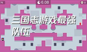 三国志游戏最强队伍