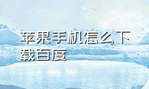 苹果手机怎么下载百度