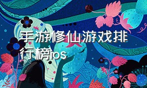 手游修仙游戏排行榜ios