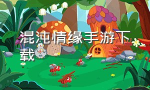 混沌情缘手游下载