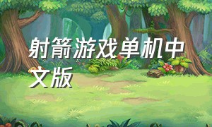 射箭游戏单机中文版