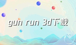 gun run 3d下载