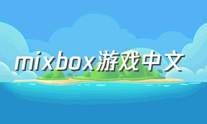 mixbox游戏中文