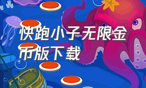 快跑小子无限金币版下载