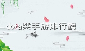 dota类手游排行榜