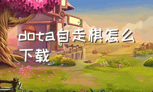 Dota自走棋怎么下载