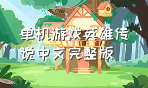 单机游戏英雄传说中文完整版