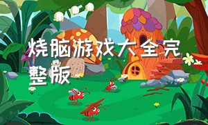 烧脑游戏大全完整版