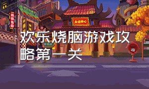 欢乐烧脑游戏攻略第一关