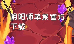 阴阳师苹果官方下载（阴阳师苹果官方下载安装）