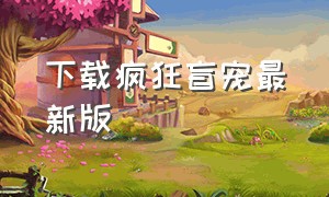 下载疯狂盲宠最新版