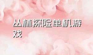 丛林探险单机游戏