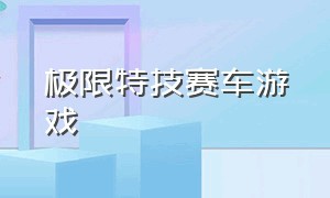 极限特技赛车游戏