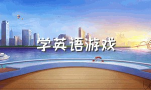 学英语游戏