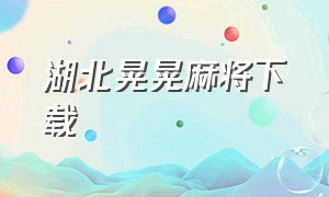 湖北晃晃麻将下载