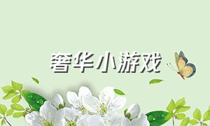 奢华小游戏（奢侈品牌游戏）