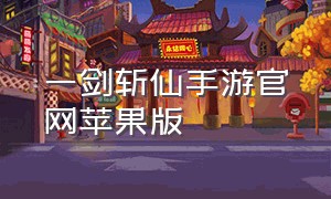 一剑斩仙手游官网苹果版