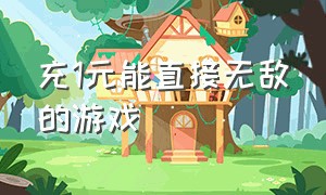 充1元能直接无敌的游戏