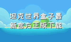 坦克世界盒子最新官方正版下载