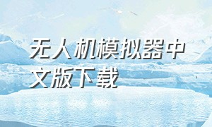 无人机模拟器中文版下载