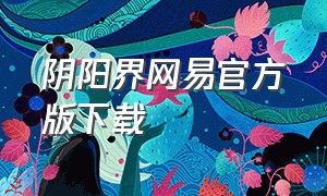 阴阳界网易官方版下载