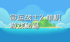 命运战士2 单机游戏秘籍（命运战士2修改器）