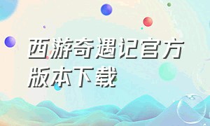 西游奇遇记官方版本下载