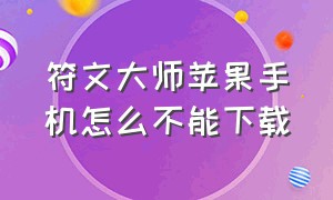 符文大师苹果手机怎么不能下载（符文大师英文版下载教程）