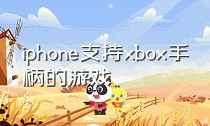 iphone支持xbox手柄的游戏